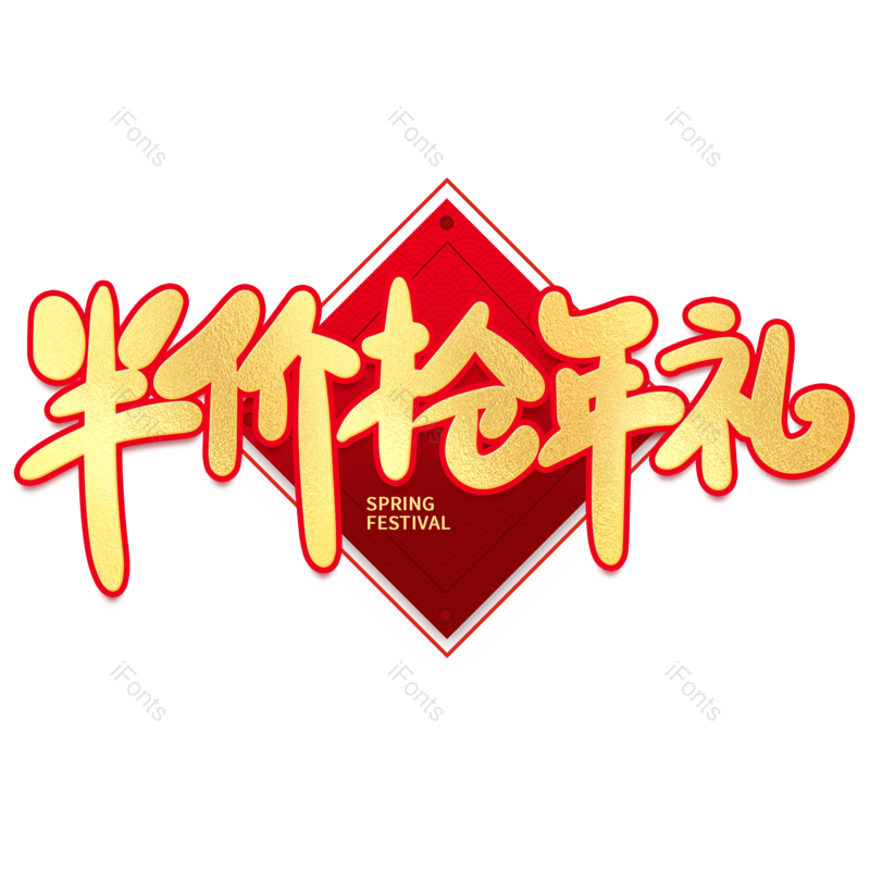 艺术字图片,金色元素,PNG,免抠素材